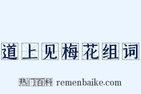道上见梅花组词是什么意思的图片